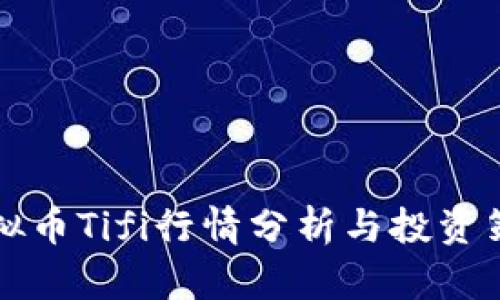虚拟币Tifi行情分析与投资策略