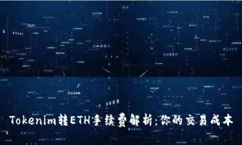 Tokenim转ETH手续费解析：你的交易成本