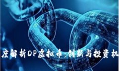 深度解析DP虚拟币：创新与