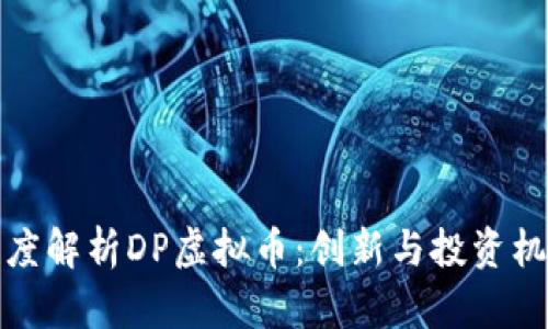 深度解析DP虚拟币：创新与投资机会