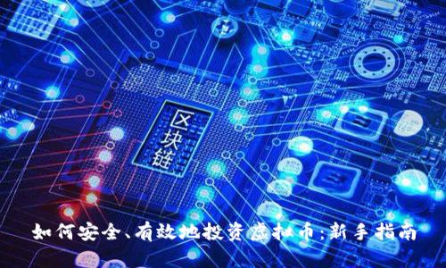 如何安全、有效地投资虚拟币：新手指南