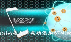 如何在Tokenim平台上成功添
