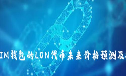 : TokenIM钱包的LON代币未来价格预测及投资分析
