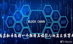 如何为虚拟币选择一个独