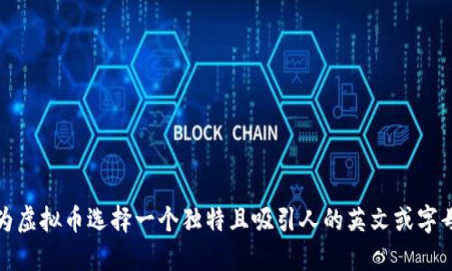 如何为虚拟币选择一个独特且吸引人的英文或字母名称