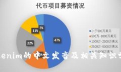 Tokenim的中文发音及相关知