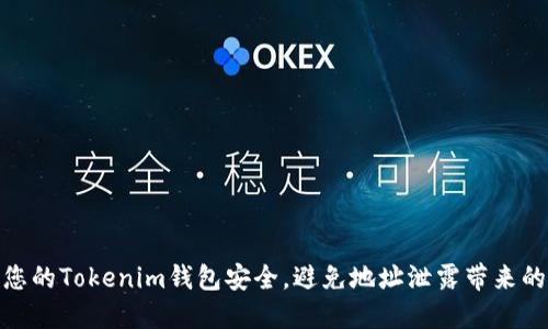 如何保护您的Tokenim钱包安全，避免地址泄露带来的盗窃风险