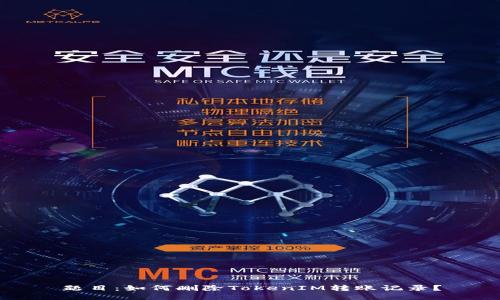 题目：如何删除TokenIM转账记录？