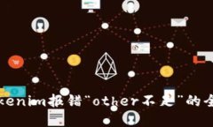 解决Tokenim报错“other不足