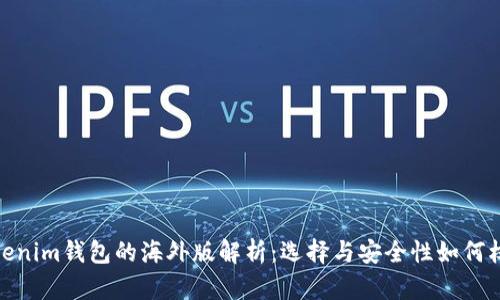 Tokenim钱包的海外版解析：选择与安全性如何权衡