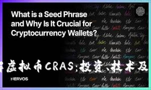深入了解虚拟币CRAS：投资、技术及未来展望