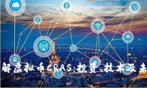 深入了解虚拟币CRAS：投资、技术及未来展望