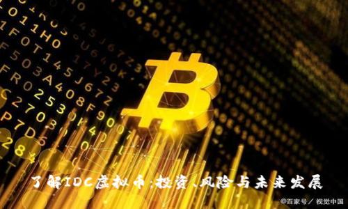了解IDC虚拟币：投资、风险与未来发展