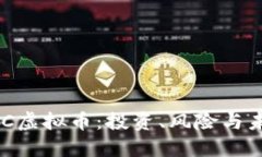 了解IDC虚拟币：投资、风