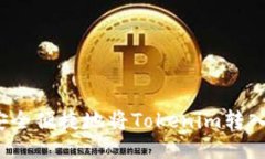 如何安全便捷地将Tokenim转