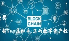 和关键词深入了解Sup虚拟