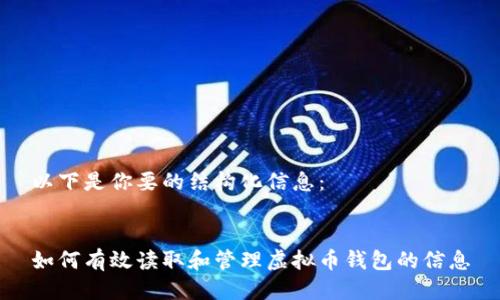 以下是你要的结构化信息：


如何有效读取和管理虚拟币钱包的信息