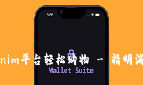如何通过Tokenim平台轻松购物 - 精明消费与优质选择