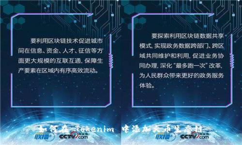 如何在 Tokenim 中添加火币生态链