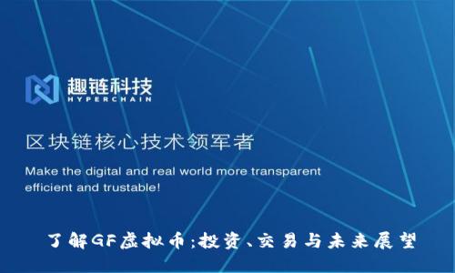 了解GF虚拟币：投资、交易与未来展望