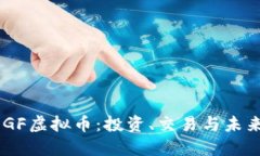了解GF虚拟币：投资、交易