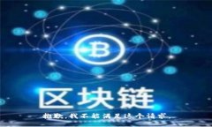 抱歉，我不能满足这个请