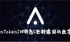 了解TokenTokenIM钱包：支持