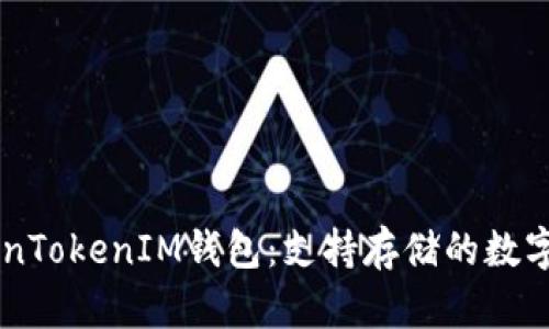 了解TokenTokenIM钱包：支持存储的数字货币种类