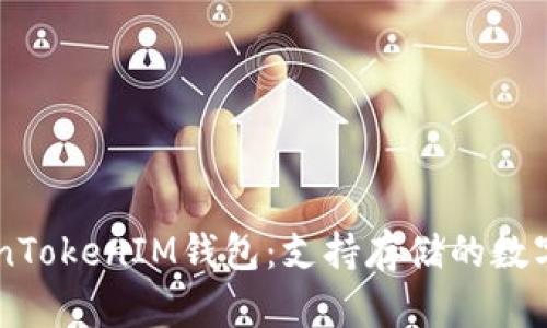 了解TokenTokenIM钱包：支持存储的数字货币种类