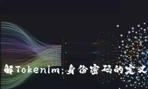 深入了解Tokenim：身份密码的定义与应用
