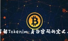 深入了解Tokenim：身份密码