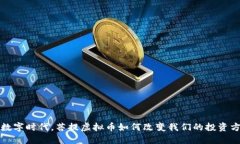 在数字时代，菩提虚拟币