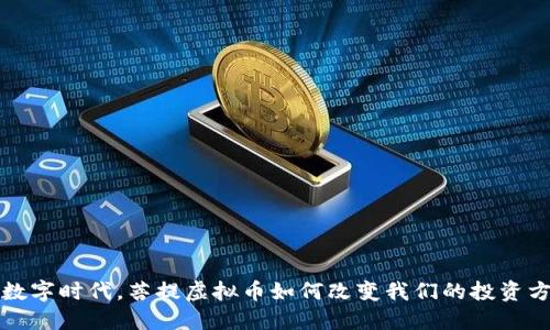 在数字时代，菩提虚拟币如何改变我们的投资方式