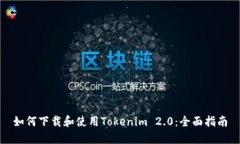 如何下载和使用Tokenim 2.