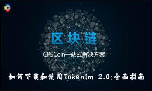 如何下载和使用Tokenim 2.0：全面指南