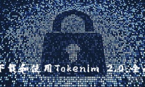 如何下载和使用Tokenim 2.0：全面指南