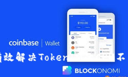 如何有效解决TokenIM的CPU不足问题