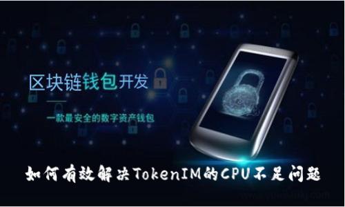 如何有效解决TokenIM的CPU不足问题