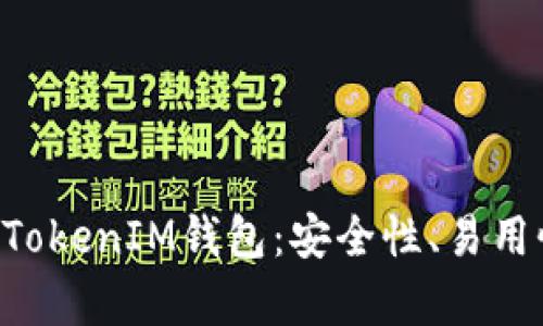 深入分析TokenTokenIM钱包：安全性、易用性与功能性评测