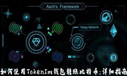 
如何使用TokenIm钱包转账比特币：详细指南