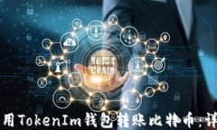 如何使用TokenIm钱包转账比