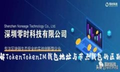 深入了解TokenTokenIM钱包地
