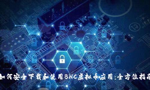 如何安全下载和使用BHC虚拟币应用：全方位指南
