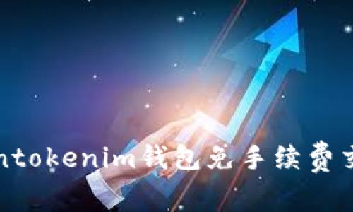 如何实现Tokentokenim钱包免手续费交易的终极指南