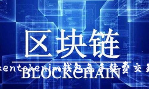 如何实现Tokentokenim钱包免手续费交易的终极指南