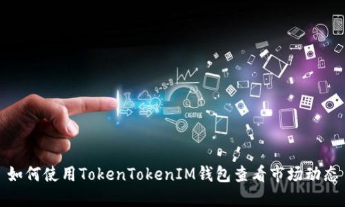 如何使用TokenTokenIM钱包查看市场动态