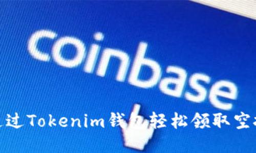 如何通过Tokenim钱包轻松领取空投奖励