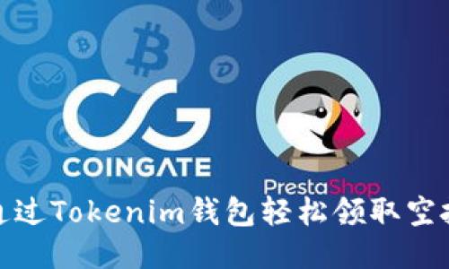 如何通过Tokenim钱包轻松领取空投奖励