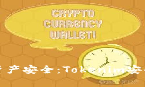 确保您的数字资产安全：Tokenim安全网站全面解析