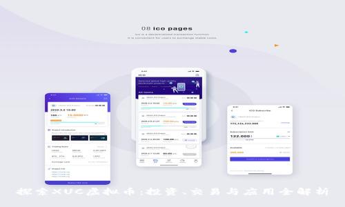 探索XUC虚拟币：投资、交易与应用全解析